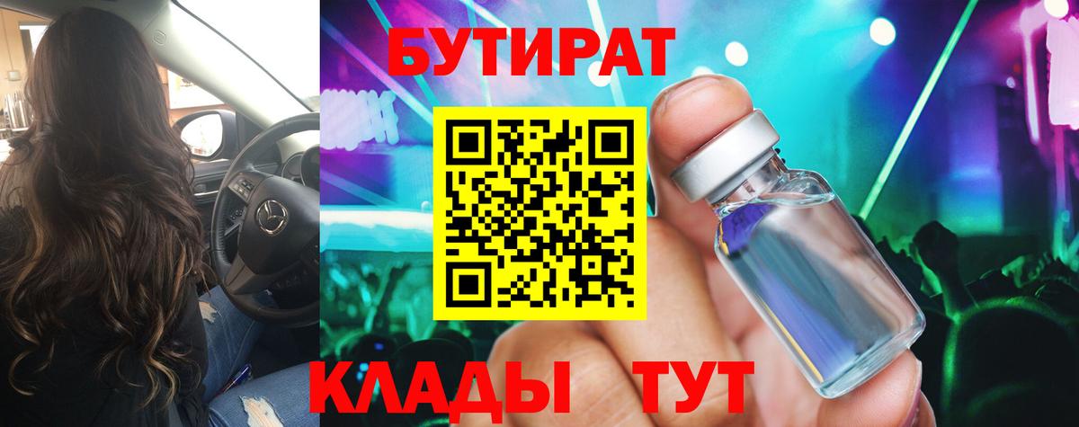 БУТИРАТ  Вход с VPN  Нововоронеж  Бутират BDO 33% 